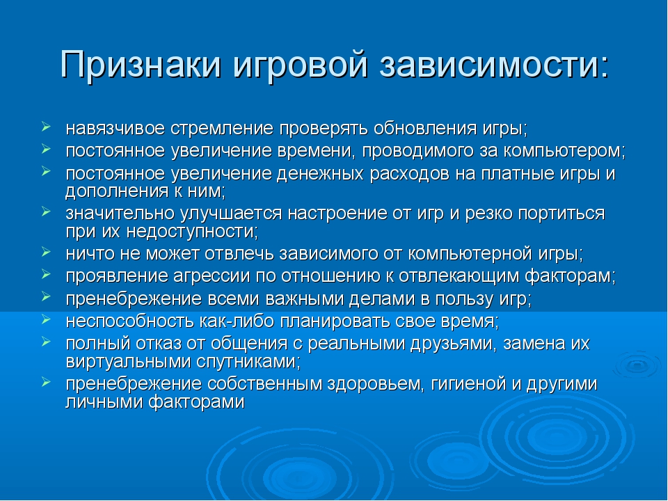 Зависимость образования. Признаки игровой зависимости. Стадии развития игровой зависимости. Признаки игровой аддикции. Проявления игровой компьютерной зависимости.