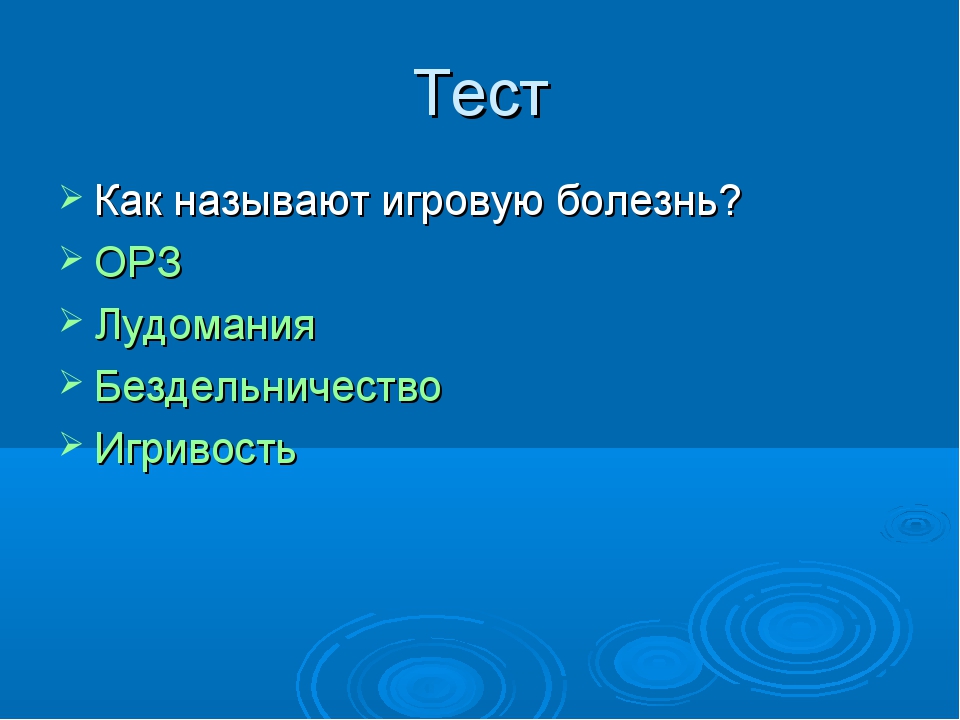 Презентация на тему игровая зависимость