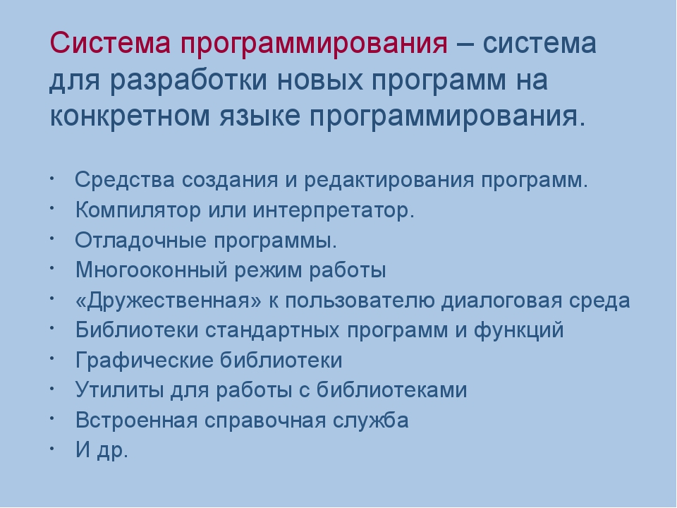 Системы программирования предназначенные для создания новых программ включают