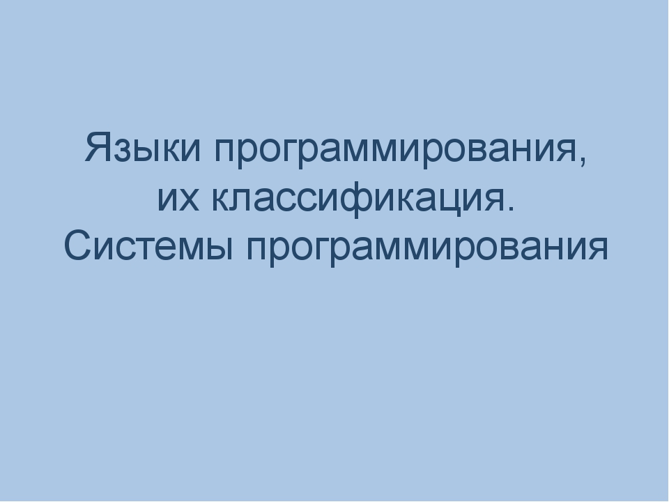 Проект по информатике 10 класс языки программирования