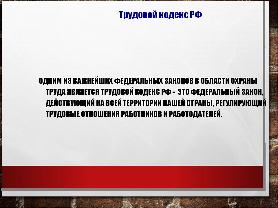 Презентация основы охраны труда в российской федерации