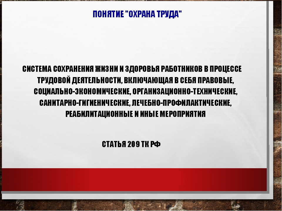 Организационные основы охраны труда презентация