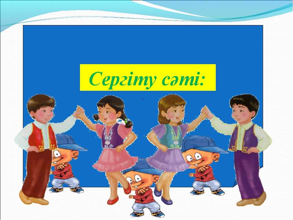 Сергіту сәті. Сергиту сати. 1 