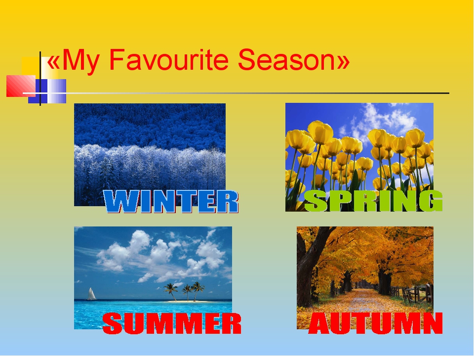 Проект my favourite season 4 класс