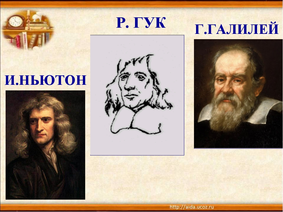 Галилей и ньютон. Паскаль Гук Галилей Ньютон. Б.Паскалем, р.Гуком, г.Галилеем, и.Ньютоном,. Паскаль Гук Галилей Ньютон картинка.