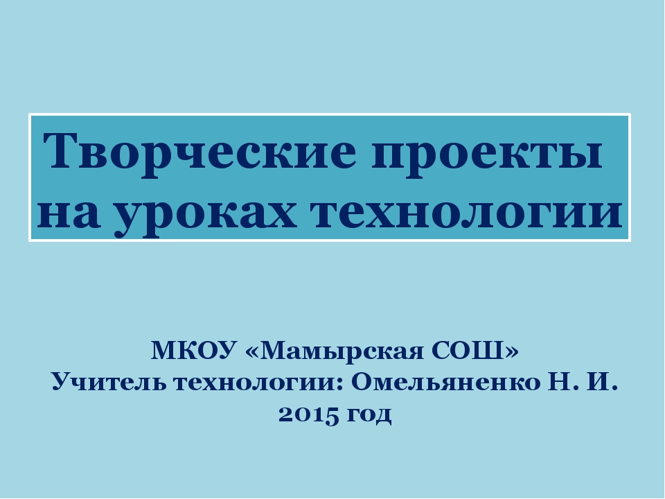 Пример творческого проекта по технологии 7 класс