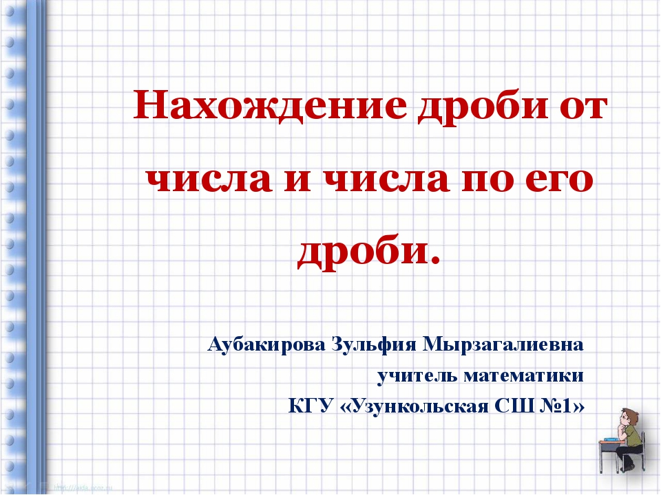 Нахождение дроби от дроби. Нахождение числа по его дроби и нахождение дроби от числа. Тема нахождение дроби от числа. Нахождение дроби от числа и числа по его дроби. Алгоритм нахождения числа по его дроби.