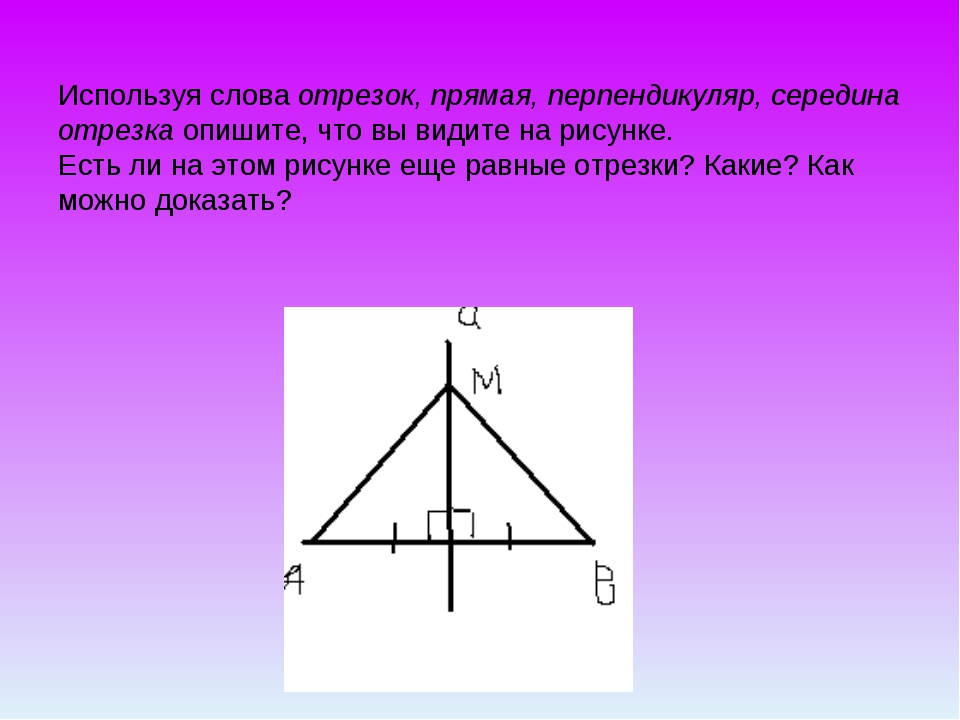 Каждая точка серединного перпендикуляра к отрезку. Серединный перпендикуляр рисунок. Серединный перпендикуляр отрезка рисунок. Серединный перпендикуляр к отрезку. Серединный перпендикуляр в равнобедренном треугольнике.