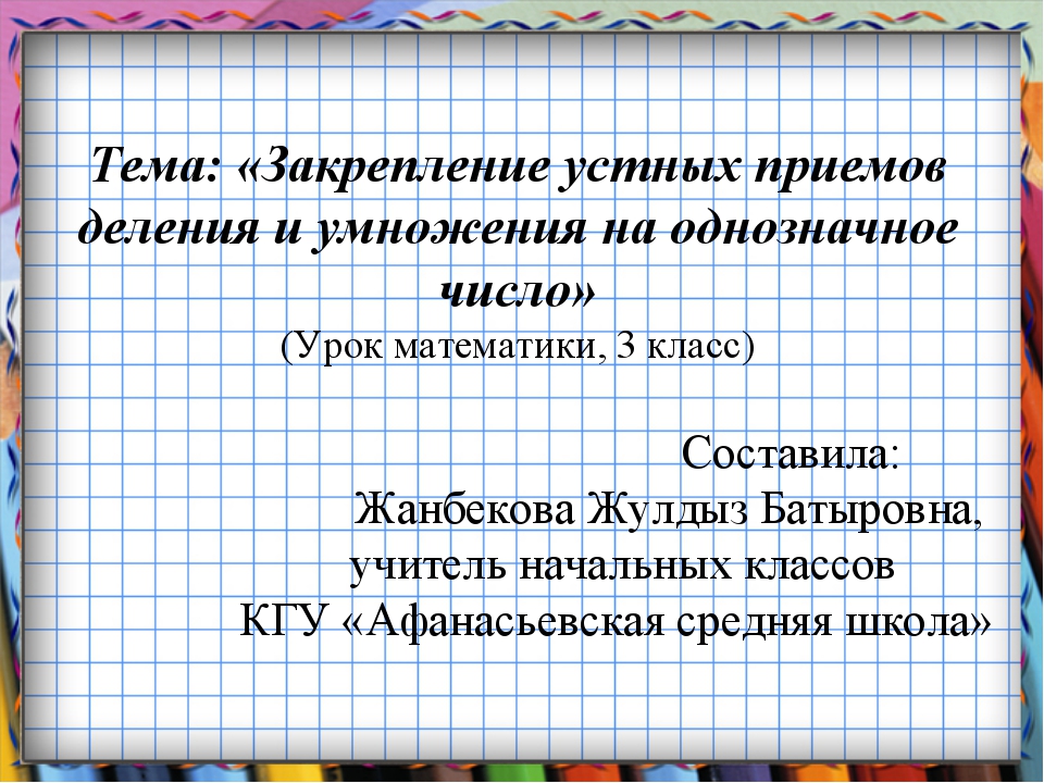 Деление на однозначное число 3 класс презентация