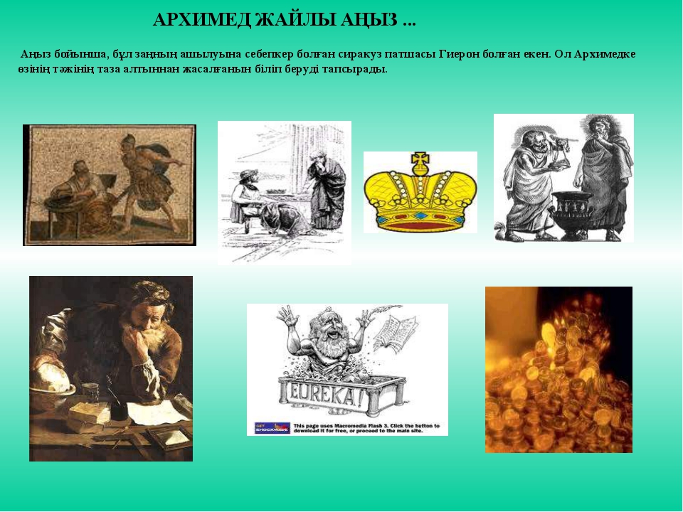 Задача архимеда из чистого ли золота изготовлена. Архимед. Легенда об Архимеде. Архимед заңы презентация. Архимед и корона презентация.