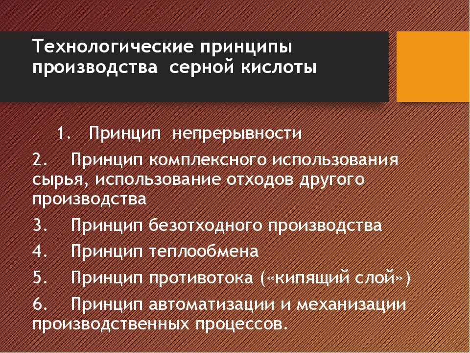 Получение принцип. Технологические принципы производства серной кислоты. Научные принципы производства серной кислоты. Принципы химического производства. Принципы химического производства серной кислоты.