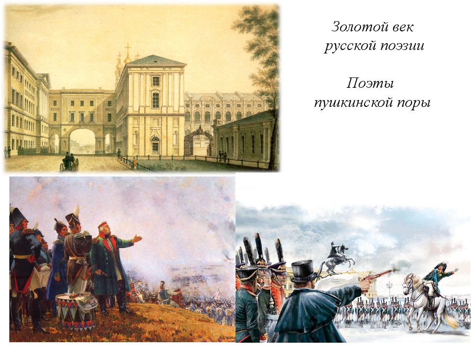 Золотой век русской классики. Золотой век 19 века. Золотой век литературы 19 века. Поэзия золотого века. Золотой век русской поэзии.