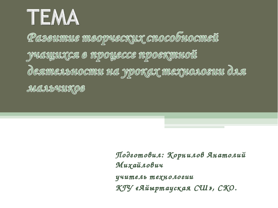 Доклад учителя технологии мальчики 3878