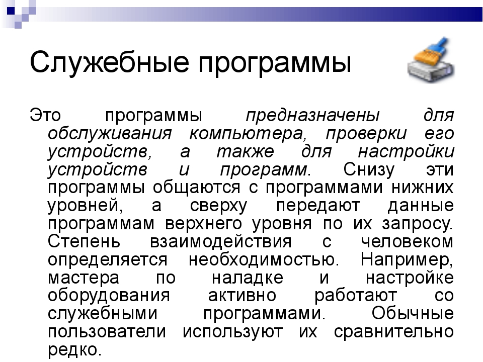 Программы предназначенные для эксплуатации и технического обслуживания компьютера