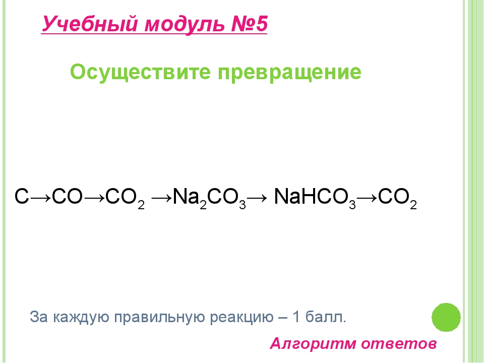 Осуществить цепочку превращений с со2 н2со3. Осуществить превращения углерод и соединения. Осуществить превращение с со2 н2со3. К2со3+н2о+со2. Са нсо3