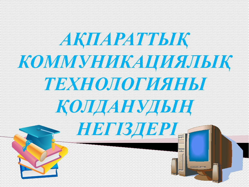 Ақпараттық коммуникациялық технологиялар презентация