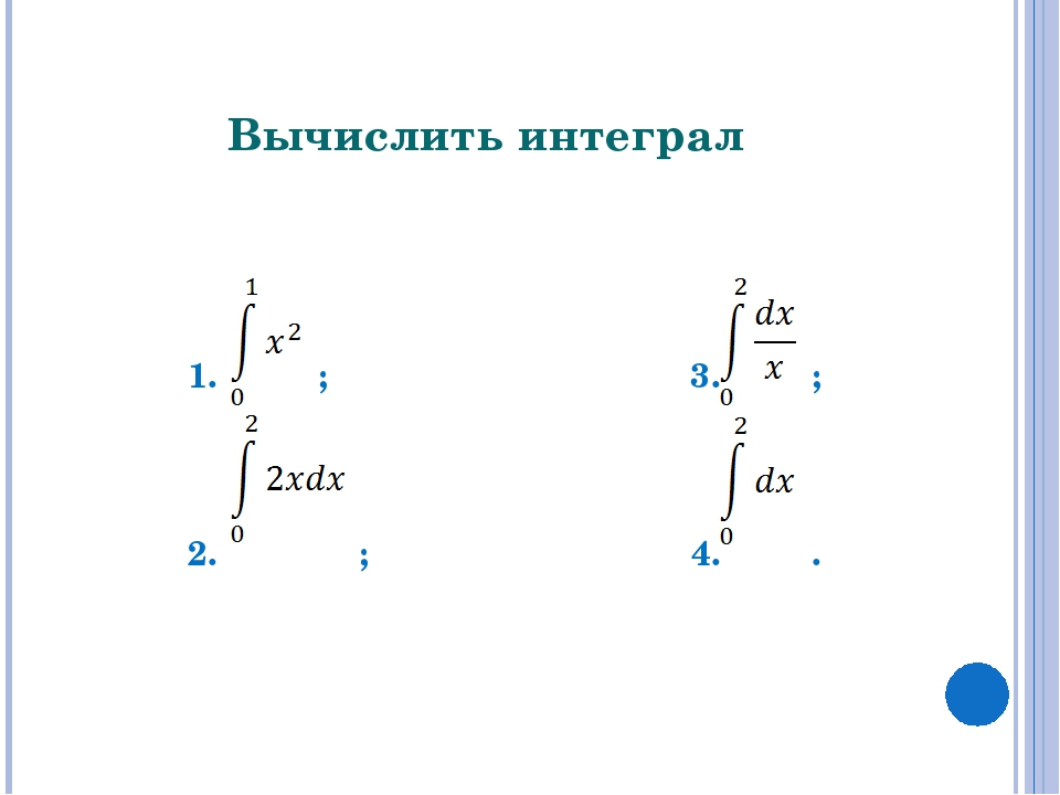 Вычислить интеграл по картинке