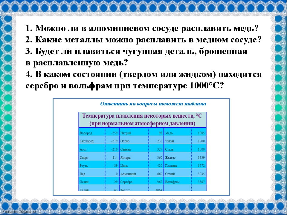 Какие металлы можно расплавить. Какой металл можно расплавить. Можно ли в Медном сосуде расплавить алюминий. Какое вещество нельзя расплавить. В каком сосуде можно расплавить медь.