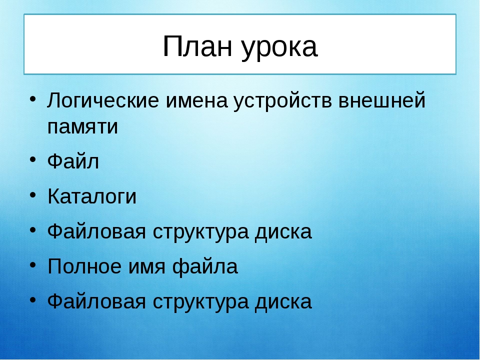 Логические имена устройств внешней памяти