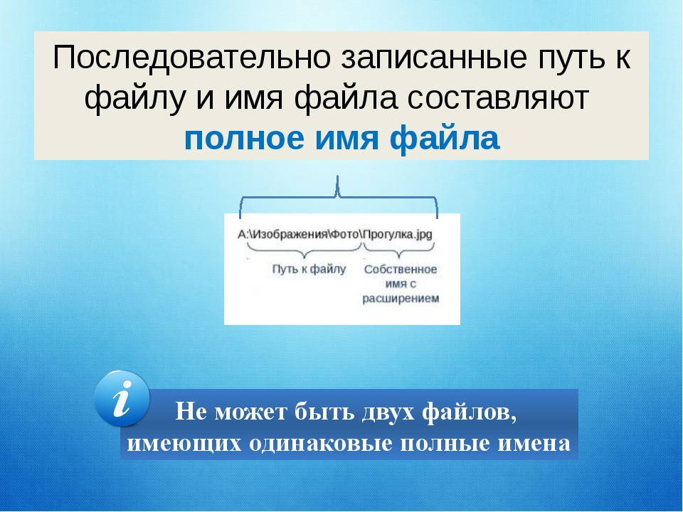 Что дают последовательно записанные путь к файлу и имя файла