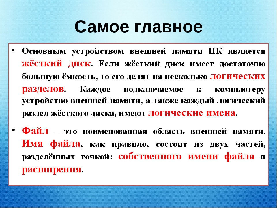 Логические имена устройств внешней памяти