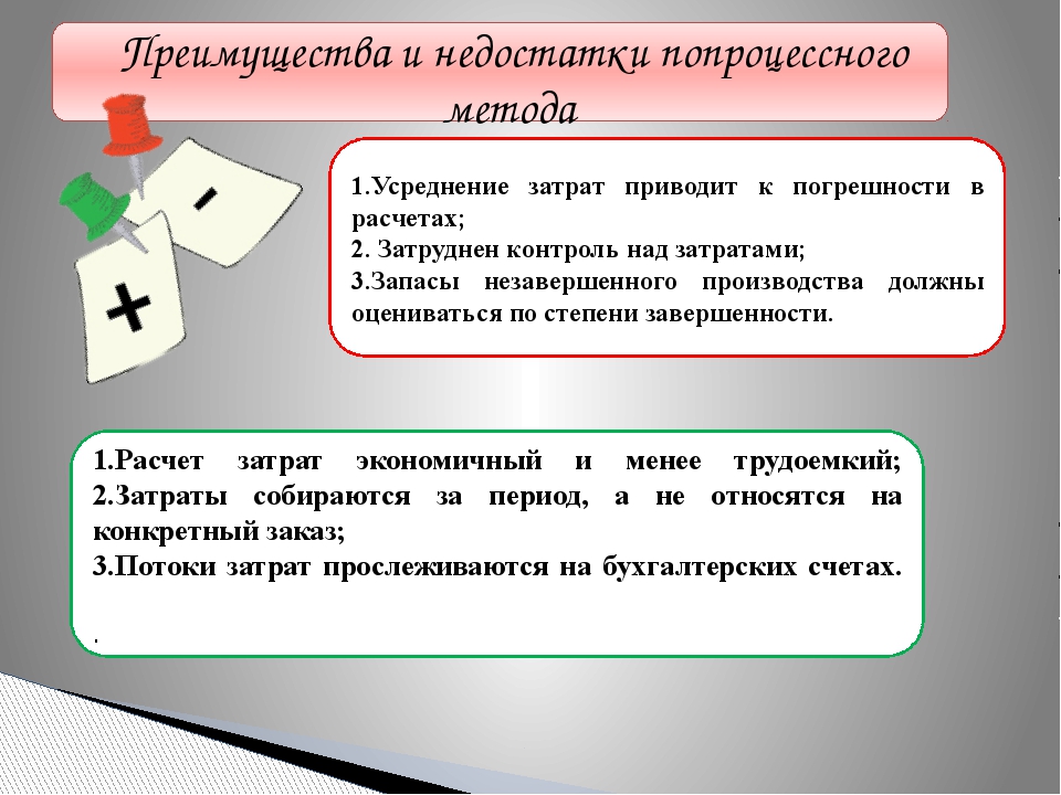 Методика расходов. Попроцессный метод учета затрат. Попроцессный метод учета затрат преимущества и недостатки. Попроцессный метод калькулирования. Попроцессный метод учета затрат и калькулирования себестоимости.