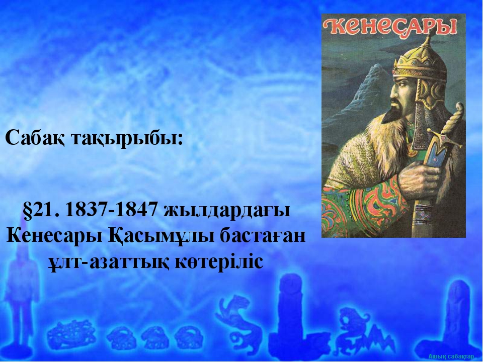 Сырым датұлы ұлт азаттық көтеріліс. К Қасымұлы. Сырым Датұлы презентация казакша. Кенесары. Тарих.