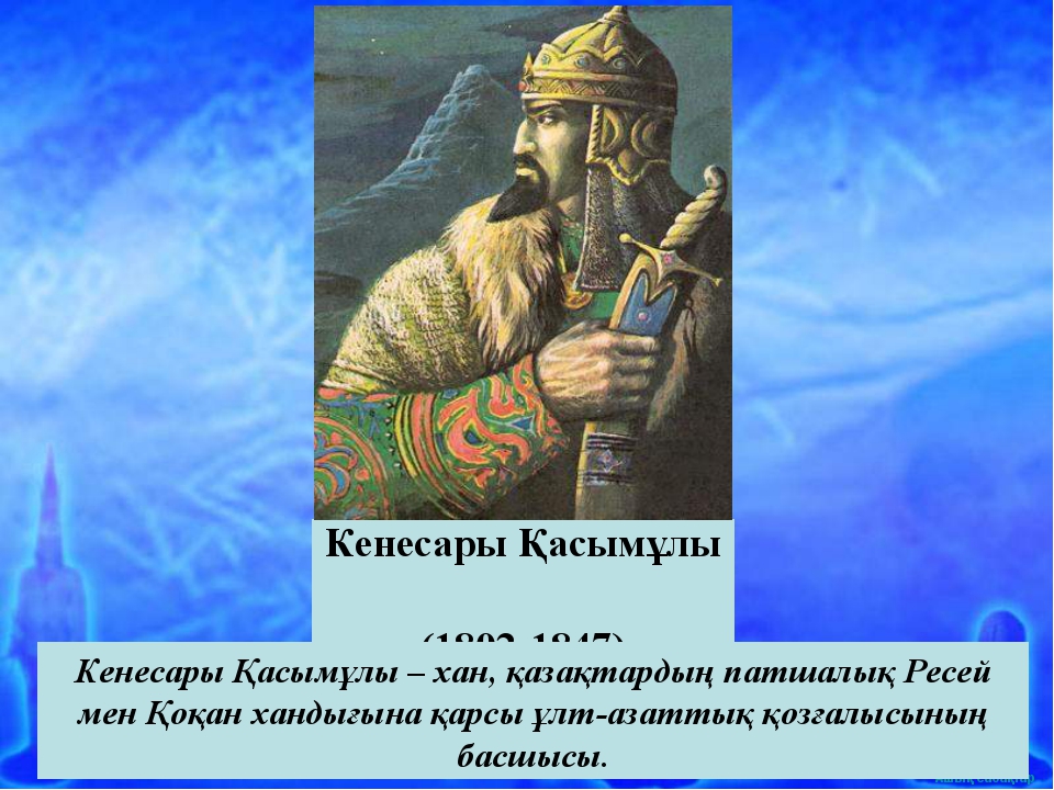 Эссе на тему кенесары касымов. К Қасымұлы. Кенесары Хан биография. Кенесары потомки. Касым Кенесары картинки.