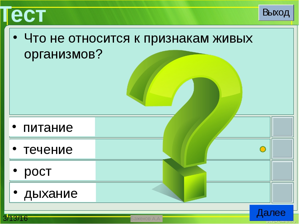 Итоговый тест окружающий мир 3. Что не относится к признакам живых организмов. Что относится к признакам живых организмов. Что не относится к признакам живых организмов течение. Что не относится к признакам живых организмов 3 класс.