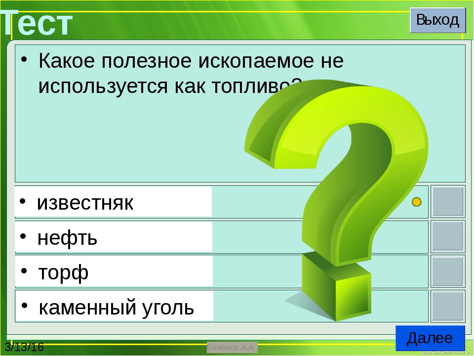 Выход теста. Что не относится к признакам живых организмов. Что относится к признакам живых организмов. Что не относится к признакам живых организмов течение. Что не относится к признакам живых организмов 3 класс.