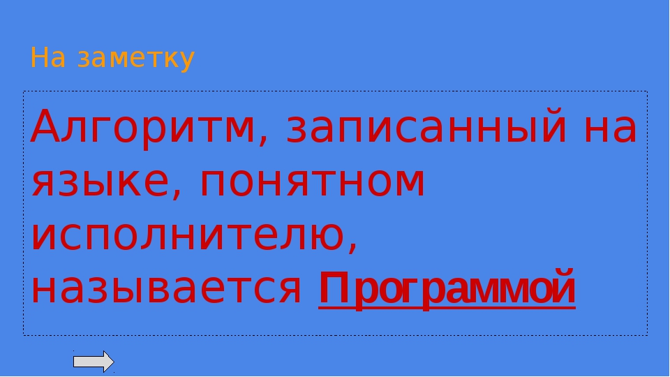 Алгоритм записанный на языке которым пользуется компьютер 9 букв