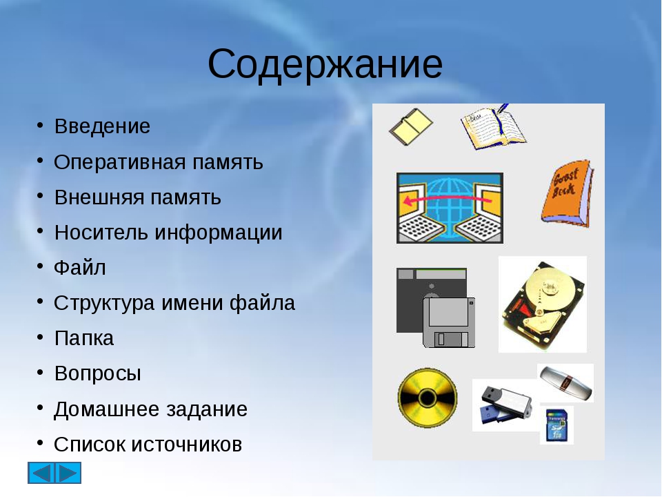 Хранение информации 5 класс босова презентация фгос