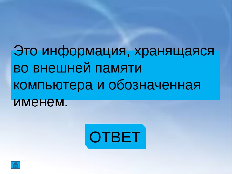 Презентация по информатике 5 класс хранение информации