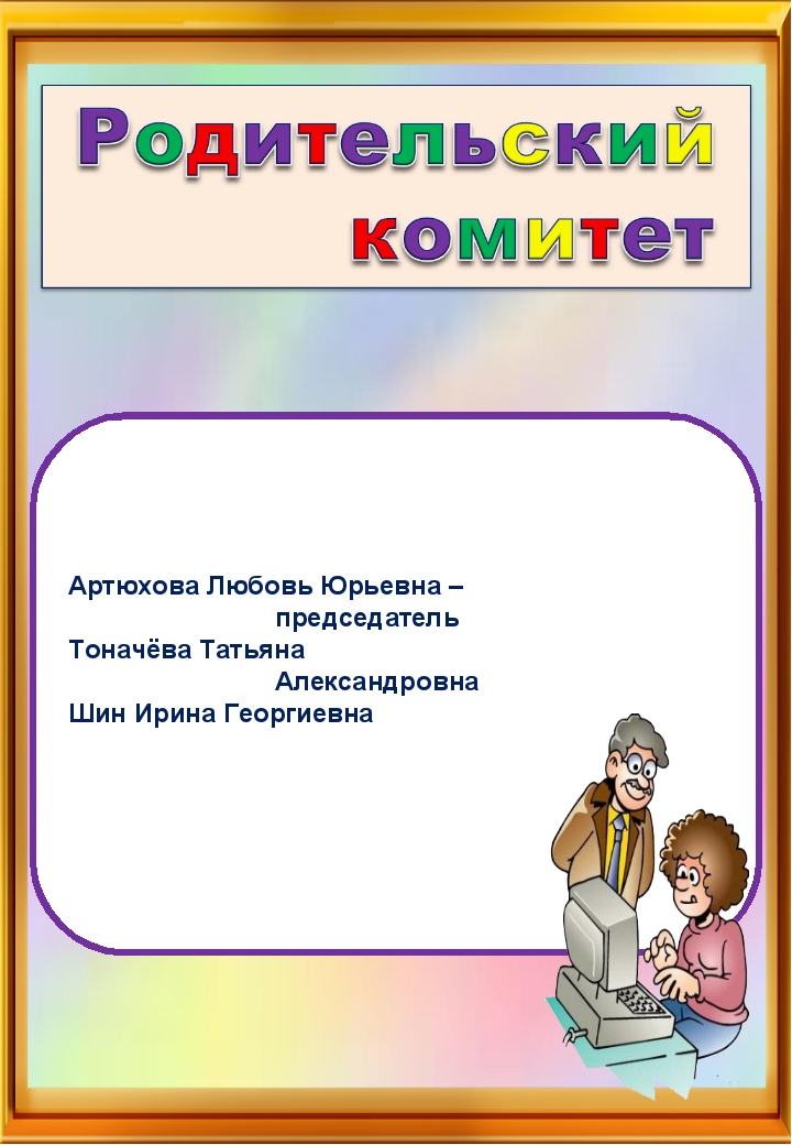 Родительский комитет. Состав родительского комитета класса шаблон. Рамка родительский комитет. Родительский комитет класса.