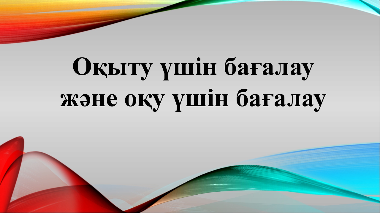 Презентация қалыптастырушы бағалау