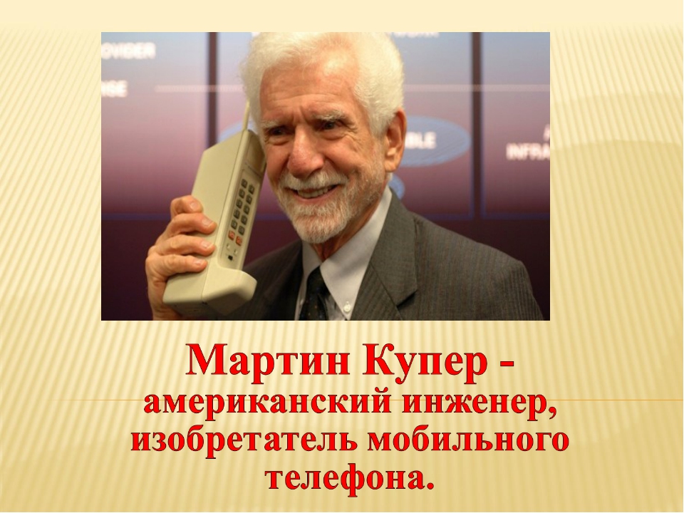 В каком году телефон в россии. Мартин Купер американский инженер. Мартин Купер первый мобильный телефон. Мартин Купер 1973. Мартин Купер создатель сотового телефона.