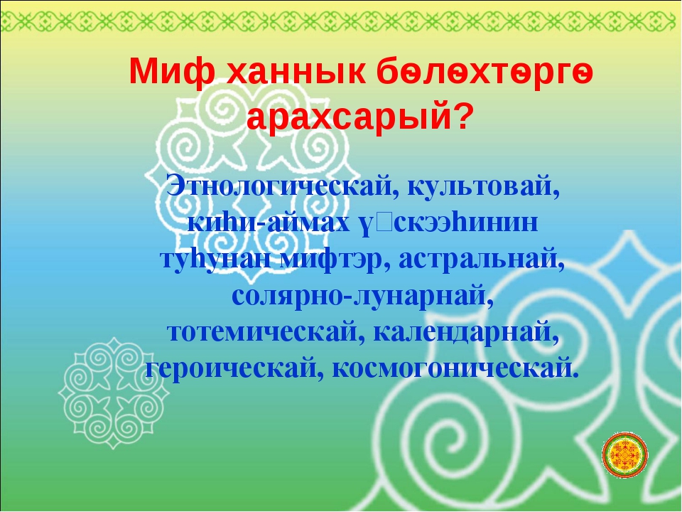 Сана дьыл хоьоон. Хоьоон. Сахалыы Эйгэ. Саха литературата 10 кылаас. Мин ийэм хоьоон.