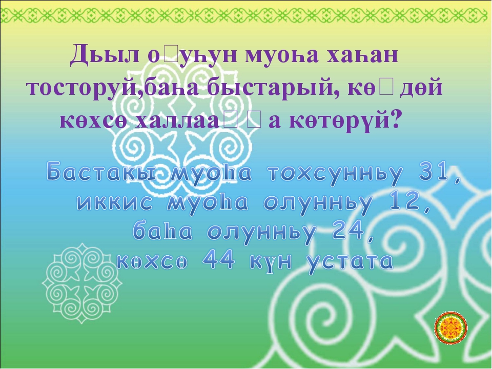 Сана дьыл хоьоон. Тымныы Оҕус. Саха литературата 10 кылаас. Сана дьыл...Тобуруокап. Саха итэҕэлинэн тымныы Оҕус муоһа хаһан тосторуй.