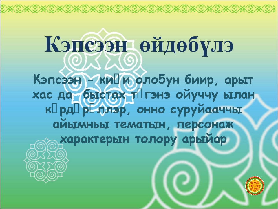 О5о саас туьунан хоьооннор сахалыы. Кэпсээн. Сахалыы кэпсээн. Сахалыы Эйгэ. Тугуй.