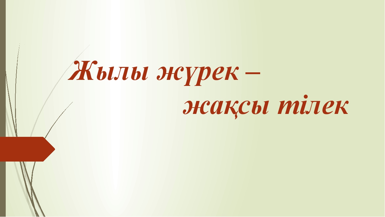 Алтын жүрек челлендж
