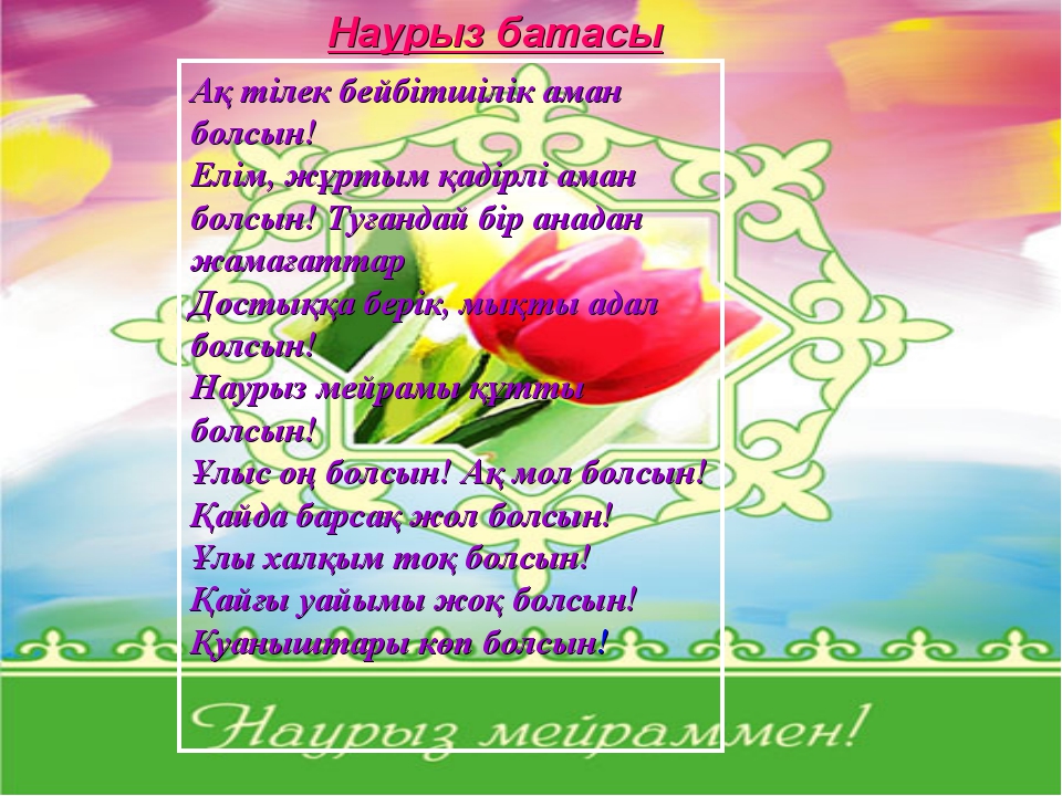 "Наурыз - жыл басы" тақырыбына презентация