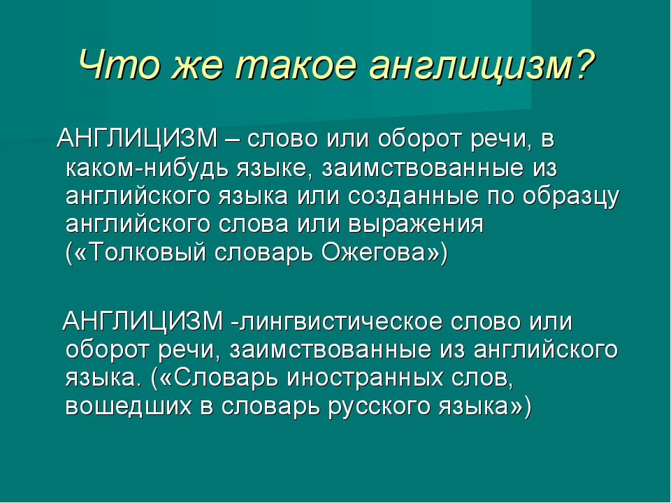 Англицизм закулисье. Англицизмы в современном русском языке. Англицизмы в русском языке примеры. Словарь англицизмов. Слова англицизмы в русском языке примеры.