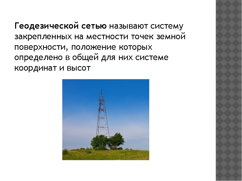 Геодезической высотой называется. Геодезические пункты и их закрепление на местности. Высотные государственные геодезические сети. Слайды на тему геодезия. Государственная нивелирная сеть.