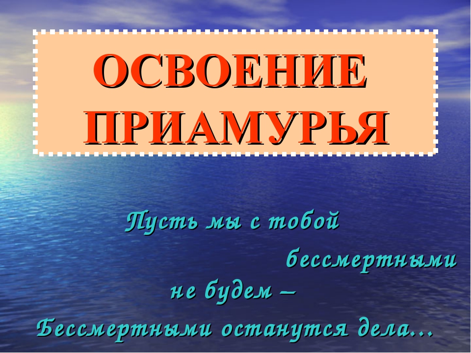 Презентация освоение дальнего востока