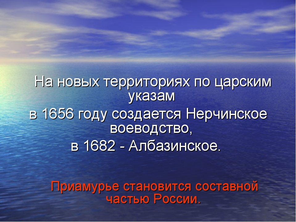 Презентация освоение дальнего востока