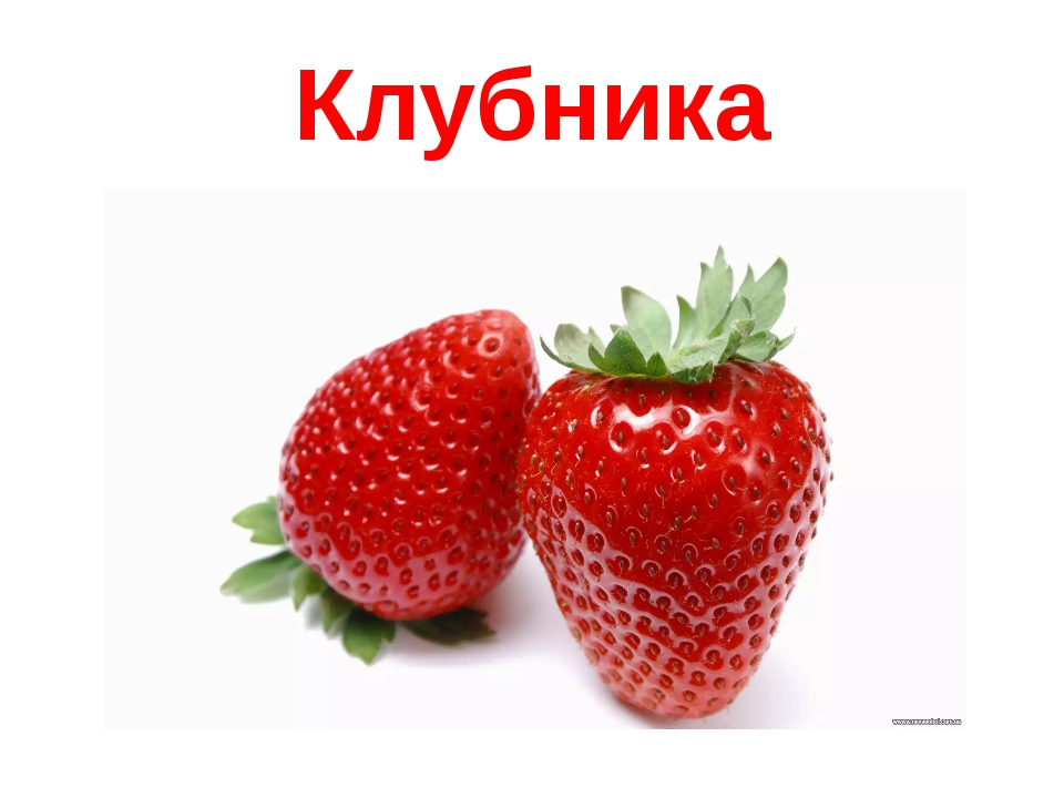 Презентация на тему клубника