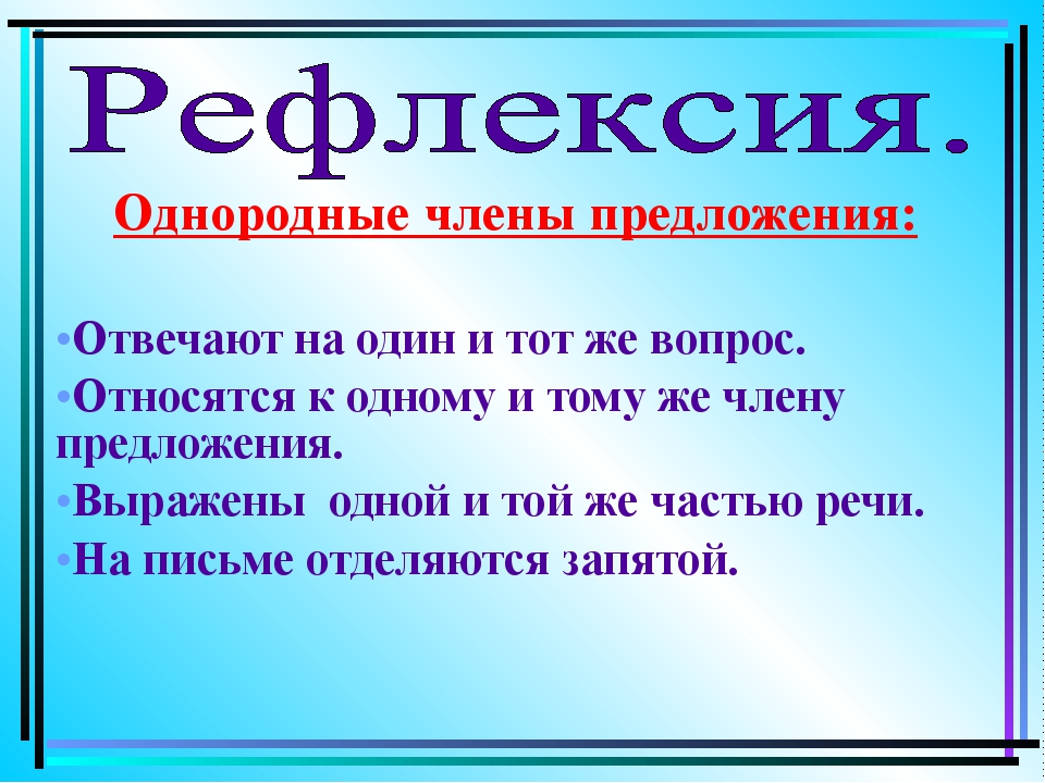 Однородные члены предложения 3 класс презентация