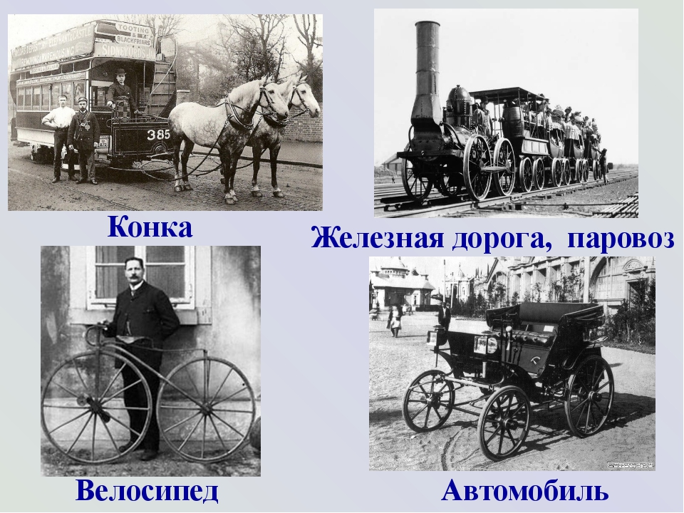 Старинное средство передвижения. Старинные виды транспорта. Транспорт прошлого. Старинное средство передвижения в России.