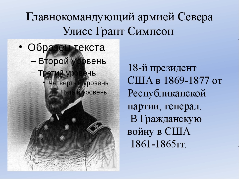 Улисс симпсон грант