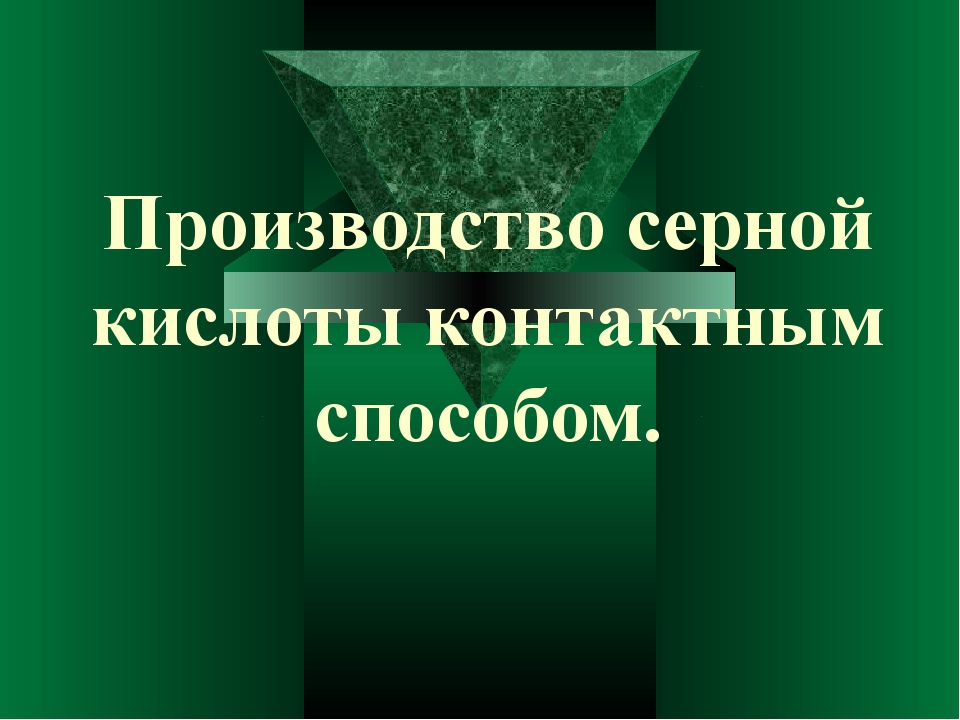 Производство серной кислоты контактным способом презентация